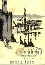 苦难与光明 希望的新歌 1964 PDF电子版封面 10020·1767 (摩洛哥)穆罕默德·阿齐兹·拉巴比著;金志平译