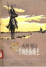 一个角色的诞生（1958 PDF版）