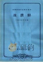 战濮阳   1963  PDF电子版封面  10069·755  中国戏曲学校编；李安桐，钮骠校注 