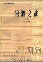 官渡之战 京剧 1964 PDF电子版封面 10071·679 孙承佩编剧