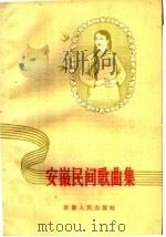 安徽民间歌曲集（1960 PDF版）