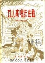万人高唱跃进歌 1960 PDF电子版封面 8026·1284 西安音乐专科学校编