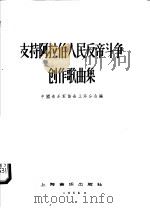 支持阿拉伯人民反帝斗争创作歌曲集 1958 PDF电子版封面 8127·241 上海音乐家协会上海分会编