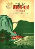 祖国多美好 小合唱曲集 1960 PDF电子版封面 8078·1505 上海音乐学院创作委员会编辑