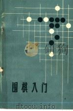 围棋入门（1960 PDF版）