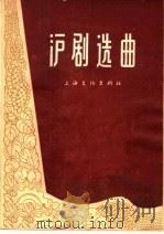 沪剧选曲 1964 PDF电子版封面 8077·206 本社编