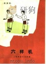 六样机 表演唱 1964 PDF电子版封面 T8077·209 上海群众艺术馆编;陈树忠填词,许起根编曲;珊瑚动作设计