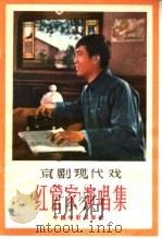 京剧现代戏《红管家》演唱集 1965 PDF电子版封面 8061·1205 林曾信编剧,河南省京剧团改编整理;河南省京剧团乐队音乐设计