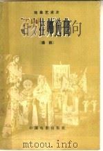 “百岁挂帅”选曲 扬剧 1960 PDF电子版封面 8061·855 吴白陶等作词;陈大琦等编曲