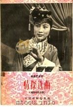 “情探”选曲  越剧唱腔曲谱（1958 PDF版）