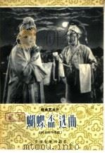 “蝴蝶杯”选曲  河北梆子唱腔（1959 PDF版）