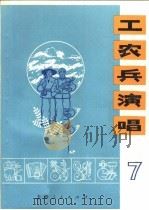 工农兵演唱 第7辑 1974 PDF电子版封面 8171·835 本社编