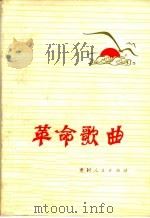 革命歌曲 1973 PDF电子版封面 8115·564 贵州人民出版社编