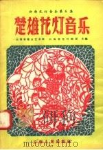 云南花灯音乐 第5集 楚雄花灯音乐 1957 PDF电子版封面 8116·102 云南省群众艺术馆,云南省花灯剧团编