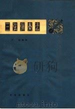 三弦弹奏法（1965 PDF版）
