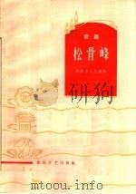 松骨峰 京剧 1965 PDF电子版封面 T10158·456 任伟,李永之编剧