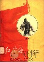 红旗谱 评剧 1958 PDF电子版封面 T10086·171 丘林改编