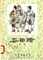 花田错 秦腔 1958 PDF电子版封面 T10095·342 长安书店编辑部整理