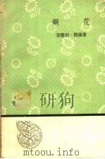 钢花 1958 PDF电子版封面 10019·1107 (法)斯梯尔著;任起莘等译