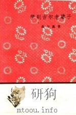 伊则吉尔老婆子 第2版 1959 PDF电子版封面 10019·913 (苏)高尔基著;巴金等译