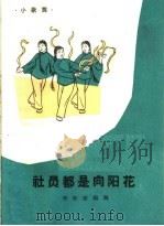 社员都是向阳花 小歌舞 1964 PDF电子版封面 T8077·204 李留奎编舞;张士燮作词;王玉西作曲