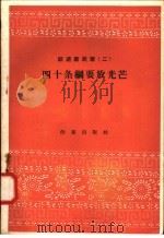 跃进新民歌 2 四十条纲要放光芒 1958 PDF电子版封面 10020·940 作家出版社编辑部编