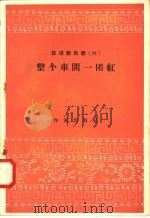 跃进新民歌 6 整个车间一团红 1958 PDF电子版封面 10020·944 作家出版社编辑部编
