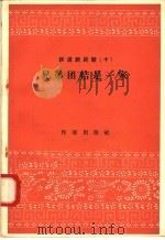 跃进新民歌  10  兄弟团结是一家（1958 PDF版）