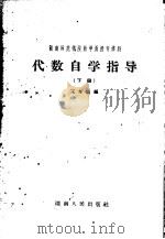 湖南师范学院数学函授专科代数自学指导 下 1959 PDF电子版封面 7109·347 王孝迪编