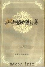 山西戏曲评论集  第1集（1960 PDF版）