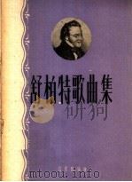 舒柏特歌曲集  简谱版（1959 PDF版）