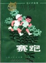 赛跑  红小兵歌舞（1974 PDF版）