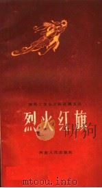 烈火红旗 1959 PDF电子版封面 10105·416 李清联等著