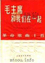 毛主席和我们在一起 革命歌曲十首 1966 PDF电子版封面 8077·315 上海文化出版社编