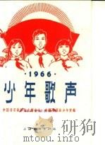 少年歌声  简谱本  1966（1966 PDF版）