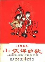 小伙伴的歌 1966 1966 PDF电子版封面 8077·299 中国音乐家协会上海分会,中国福利会少年宫编
