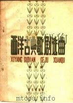 西洋古典歌剧选曲  简谱版  欧洲古典歌剧  第2册（1959 PDF版）