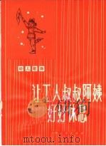 让工人叔叔阿姨好好休息  幼儿歌舞   1974  PDF电子版封面  8171·967  上海市长宁区国路幼儿园编 
