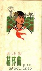 橘林曲 1965 PDF电子版封面 R10024·3084 雁翼著