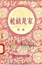社就是家  豫剧（1956 PDF版）