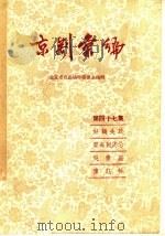 京剧汇编  第47集（1958 PDF版）