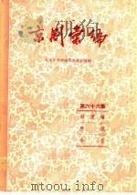 京剧汇编  第66集   1959  PDF电子版封面  10071·393  北京市戏曲编导委员会编 