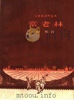 常老林   1959  PDF电子版封面  10078·0623  孙耀著 