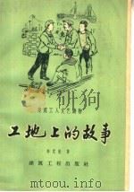 工地上的故事   1959  PDF电子版封面  15040·1585  李武魁著 