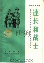 连长和战士 1959 PDF电子版封面 T10158·38 王世阁著