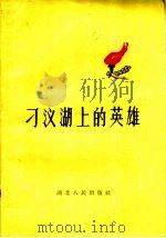 刁汊湖上的英雄（1959 PDF版）