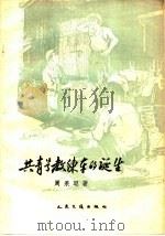 共青号教练车的诞生   1959  PDF电子版封面  15044·10008  周果聪著 