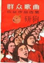 群众歌曲应征作品选集（1963 PDF版）