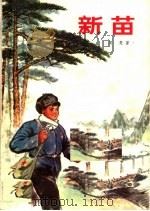 新苗（1974 PDF版）