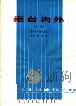 柜台内外  曲剧   1973  PDF电子版封面  10105·44  偃师县文艺创作组编 